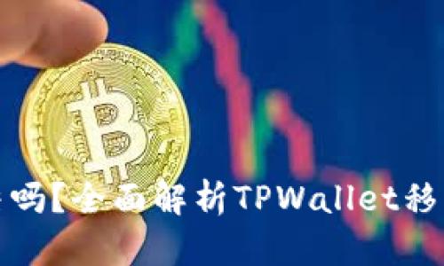 : TPWallet能被冻结吗？全面解析TPWallet移动端安全性及其风险