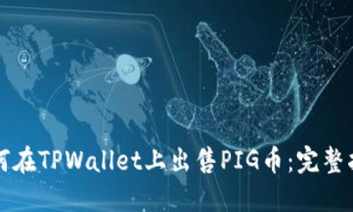 如何在TPWallet上出售PIG币：完整指南