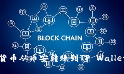 如何将数字货币从币安转账到TP Wallet的详细指南