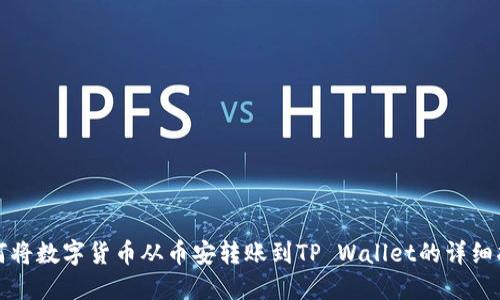 如何将数字货币从币安转账到TP Wallet的详细指南