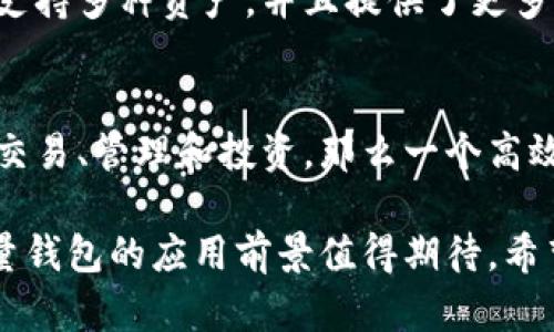 能量钱包是区块链吗？深入探讨其技术背景与应用

能量钱包, 区块链, 数字资产, 加密货币/guanjianci

随着区块链技术的快速发展，能量钱包渐渐成为了一个热议的概念。能量钱包到底是什么？它与区块链的关系又是什么？本文将深入探讨能量钱包的定义、运作方式，及其与区块链的关系。同时，我们还将解答一些相关的问题，以帮助读者更好地理解这一概念。

什么是能量钱包？

能量钱包是在区块链网络中用于存储和管理数字资产的一种工具。它不仅仅是一个普通的钱包，它所特有的“能量”概念反映了其对数字资产的管理和交易功能。通常情况下，能量钱包支持多种数字货币，并且可以处理与这些货币相关的各种交易。

能量钱包的特点在于它可以通过各种策略来资产的使用效率。比如，它可以根据用户的需求和市场情况，智能化地调整持有的资产，以获取更高的收益。此外，能量钱包还可以实现资产的快速转账，确保用户在交易中的高效性和安全性。

能量钱包与区块链的关系

能量钱包是建立在区块链技术之上的，因此理解区块链的基本概念是十分必要的。区块链可以被视为一个去中心化的数字账本，所有的信息都是公开透明的，并且一旦记录就无法更改。这种特性使得区块链成了数字资产管理的理想基础。

能量钱包的运作方式依赖于区块链技术，利用其去中心化和不可篡改的特性来保障用户资产的安全性。例如，当用户通过能量钱包完成一笔交易时，这笔交易的信息将被记录在区块链上，所有参与者都能实时查看，从而确保透明性和信任度。

能量钱包的主要应用场景

能量钱包的应用场景非常广泛，包括但不限于以下几个方面：

ul
    listrong数字资产管理：/strong用户可以通过能量钱包有效地管理自己的数字资产，实时查看资产的市场价值，并根据市场行情进行调整。/li
    listrong支付和转账：/strong能量钱包支持多种支付方式，可以快速安全地进行数字货币的支付和转账。/li
    listrong投资管理：/strong通过能量钱包，用户可以方便地进行数字资产的投资，利用自动化算法投资组合。/li
    listrong资产交易：/strong能量钱包还具备参与资产交易的能力，例如在去中心化交易平台上进行交易。/li
/ul

能量钱包的安全性与隐私保护

安全性和隐私保护是任何涉及金融交易的产品必须关注的核心议题，对于能量钱包来说，更是如此。能量钱包通常版用多重签名和加密算法来保护用户的私钥和交易信息。此外，它还可以提供身份验证功能，以防止未授权访问用户的资产。

隐私方面，能量钱包会通过将用户的交易记录与个人身份信息分开，尽量减少了用户在区块链上被追踪的风险。不过，华尔街的一些法律法规要求进行全面透明的交易记录，因此在使用能量钱包时，用户还需了解所在国家对数字资产的法规和政策。

能量钱包的未来发展趋势

随着区块链技术的不断成熟，能量钱包的未来发展趋势也将出现多种可能性。比如基于人工智能的智能合约将极大提升能量钱包的功能，让用户可以实现更多的定制化需求。此外，能量钱包还可能与传统金融系统更加紧密地结合，使其成为未来金融体系的重要组成部分。

与此同时，如何提升用户体验、增加安全性、降低使用门槛都将是未来能量钱包发展的重要任务。

能量钱包面临的挑战

尽管能量钱包前景广阔，但在发展过程中仍然面临诸多挑战。例如，技术的不断更新导致用户的使用习惯不断变化，如何培养用户对于能量钱包的使用兴趣与习惯都是一个巨大的挑战。

同时，行业内部的竞争也日益加剧，如何保持技术的前沿性和用户的满意度将决定能量钱包的市场份额。对于开发者而言，如何以独特的功能吸引用户也将是其成功的关键。

相关问题解析

h41. 能量钱包如何确保交易的安全性？/h4
能量钱包确保交易安全性的方法主要包括：利用去中心化技术进行实时交易监控、采用高强度加密算法，对交易信息进行加密处理、使用多重签名机制确保只有用户本人可以进行交易以及定期进行安全审计来检查潜在的安全漏洞。这一系列措施将能量钱包的安全性提升到了一个新的层次。

h42. 如何选择合适的能量钱包？/h4
选择合适的能量钱包需要考虑多个因素，包括支持的资产种类、用户界面友好程度、安全性、手续费、交易速度等。用户最好在使用前通过测试、查阅用户评价和专家意见来做出明智的选择。

h43. 能量钱包与传统钱包有何区别？/h4
能量钱包与传统钱包的主要区别在于其对数字资产的管理方式和技术基础。传统钱包一般是针对单一的资产管理，而能量钱包则支持多种资产，并且提供了更多智能化的服务。传统的钱包也没有区块链技术的透明性和安全性，而能量钱包则具备这些优点。

h44. 是否所有的区块链项目都需要能量钱包？/h4
并不是所有的区块链项目都需要能量钱包。是否需要能量钱包取决于项目的性质及其目标用户群体。如果项目涉及到数字资产的交易、管理和投资，那么一个高效、安全的能量钱包将是必要的。然而对于一些只需提供信息或解决方案的区块链项目，可能并不需要钱包功能。

综上所述，能量钱包是一个依托于区块链技术而发展的创新工具，具备多种方便的功能与特性。通过进一步的技术进步与发展，能量钱包的应用前景值得期待。希望本文的信息能帮助读者更好地理解这一重要概念及其在数字资产管理中的作用。