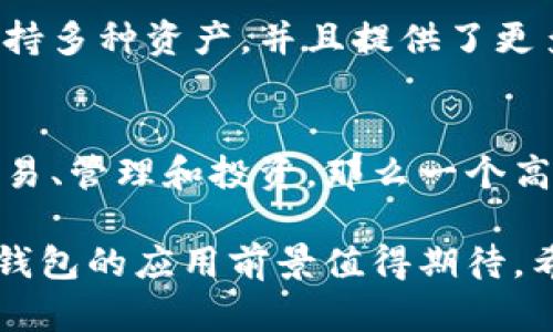 能量钱包是区块链吗？深入探讨其技术背景与应用

能量钱包, 区块链, 数字资产, 加密货币/guanjianci

随着区块链技术的快速发展，能量钱包渐渐成为了一个热议的概念。能量钱包到底是什么？它与区块链的关系又是什么？本文将深入探讨能量钱包的定义、运作方式，及其与区块链的关系。同时，我们还将解答一些相关的问题，以帮助读者更好地理解这一概念。

什么是能量钱包？

能量钱包是在区块链网络中用于存储和管理数字资产的一种工具。它不仅仅是一个普通的钱包，它所特有的“能量”概念反映了其对数字资产的管理和交易功能。通常情况下，能量钱包支持多种数字货币，并且可以处理与这些货币相关的各种交易。

能量钱包的特点在于它可以通过各种策略来资产的使用效率。比如，它可以根据用户的需求和市场情况，智能化地调整持有的资产，以获取更高的收益。此外，能量钱包还可以实现资产的快速转账，确保用户在交易中的高效性和安全性。

能量钱包与区块链的关系

能量钱包是建立在区块链技术之上的，因此理解区块链的基本概念是十分必要的。区块链可以被视为一个去中心化的数字账本，所有的信息都是公开透明的，并且一旦记录就无法更改。这种特性使得区块链成了数字资产管理的理想基础。

能量钱包的运作方式依赖于区块链技术，利用其去中心化和不可篡改的特性来保障用户资产的安全性。例如，当用户通过能量钱包完成一笔交易时，这笔交易的信息将被记录在区块链上，所有参与者都能实时查看，从而确保透明性和信任度。

能量钱包的主要应用场景

能量钱包的应用场景非常广泛，包括但不限于以下几个方面：

ul
    listrong数字资产管理：/strong用户可以通过能量钱包有效地管理自己的数字资产，实时查看资产的市场价值，并根据市场行情进行调整。/li
    listrong支付和转账：/strong能量钱包支持多种支付方式，可以快速安全地进行数字货币的支付和转账。/li
    listrong投资管理：/strong通过能量钱包，用户可以方便地进行数字资产的投资，利用自动化算法投资组合。/li
    listrong资产交易：/strong能量钱包还具备参与资产交易的能力，例如在去中心化交易平台上进行交易。/li
/ul

能量钱包的安全性与隐私保护

安全性和隐私保护是任何涉及金融交易的产品必须关注的核心议题，对于能量钱包来说，更是如此。能量钱包通常版用多重签名和加密算法来保护用户的私钥和交易信息。此外，它还可以提供身份验证功能，以防止未授权访问用户的资产。

隐私方面，能量钱包会通过将用户的交易记录与个人身份信息分开，尽量减少了用户在区块链上被追踪的风险。不过，华尔街的一些法律法规要求进行全面透明的交易记录，因此在使用能量钱包时，用户还需了解所在国家对数字资产的法规和政策。

能量钱包的未来发展趋势

随着区块链技术的不断成熟，能量钱包的未来发展趋势也将出现多种可能性。比如基于人工智能的智能合约将极大提升能量钱包的功能，让用户可以实现更多的定制化需求。此外，能量钱包还可能与传统金融系统更加紧密地结合，使其成为未来金融体系的重要组成部分。

与此同时，如何提升用户体验、增加安全性、降低使用门槛都将是未来能量钱包发展的重要任务。

能量钱包面临的挑战

尽管能量钱包前景广阔，但在发展过程中仍然面临诸多挑战。例如，技术的不断更新导致用户的使用习惯不断变化，如何培养用户对于能量钱包的使用兴趣与习惯都是一个巨大的挑战。

同时，行业内部的竞争也日益加剧，如何保持技术的前沿性和用户的满意度将决定能量钱包的市场份额。对于开发者而言，如何以独特的功能吸引用户也将是其成功的关键。

相关问题解析

h41. 能量钱包如何确保交易的安全性？/h4
能量钱包确保交易安全性的方法主要包括：利用去中心化技术进行实时交易监控、采用高强度加密算法，对交易信息进行加密处理、使用多重签名机制确保只有用户本人可以进行交易以及定期进行安全审计来检查潜在的安全漏洞。这一系列措施将能量钱包的安全性提升到了一个新的层次。

h42. 如何选择合适的能量钱包？/h4
选择合适的能量钱包需要考虑多个因素，包括支持的资产种类、用户界面友好程度、安全性、手续费、交易速度等。用户最好在使用前通过测试、查阅用户评价和专家意见来做出明智的选择。

h43. 能量钱包与传统钱包有何区别？/h4
能量钱包与传统钱包的主要区别在于其对数字资产的管理方式和技术基础。传统钱包一般是针对单一的资产管理，而能量钱包则支持多种资产，并且提供了更多智能化的服务。传统的钱包也没有区块链技术的透明性和安全性，而能量钱包则具备这些优点。

h44. 是否所有的区块链项目都需要能量钱包？/h4
并不是所有的区块链项目都需要能量钱包。是否需要能量钱包取决于项目的性质及其目标用户群体。如果项目涉及到数字资产的交易、管理和投资，那么一个高效、安全的能量钱包将是必要的。然而对于一些只需提供信息或解决方案的区块链项目，可能并不需要钱包功能。

综上所述，能量钱包是一个依托于区块链技术而发展的创新工具，具备多种方便的功能与特性。通过进一步的技术进步与发展，能量钱包的应用前景值得期待。希望本文的信息能帮助读者更好地理解这一重要概念及其在数字资产管理中的作用。