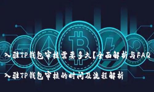 入驻TP钱包审核需要多久？全面解析与FAQ

入驻TP钱包审核的时间及流程解析