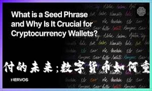 加密货币支付的未来：数字货币如何重塑交易方式