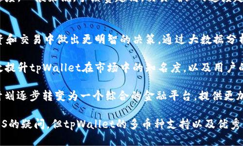   tpWallet是否只能交易EOS？全面解析 / 
 guanjianci tpWallet,EOS,数字货币,钱包 /guanjianci 

在数字货币的世界中，拥有一个好的钱包是非常重要的。tpWallet作为一个多功能的钱包，它是否只能交易EOS呢？本文将深入探讨tpWallet的功能、特点，以及它能否支持其他数字货币的交易。通过对tpWallet的全面分析，希望为用户解答这个问题，并提供一些实用的建议。

tpWallet简介
tpWallet是一款专注于EOS生态系统的数字货币钱包。其设计不仅方便用户管理EOS资产，还提供多种功能，以满足用户的需求。随着区块链技术的不断发展，越来越多的数字货币应运而生，钱包的选择也变得尤为重要。tpWallet凭借其友好的用户界面和强大的安全性，成为了许多EOS用户的首选。

tpWallet的功能特点
tpWallet的功能特点包括但不限于以下几点：
ul
    listrong多币种支持/strong：尽管tpWallet以EOS为主打，但它实际上是一个多币种钱包，支持多种加密货币的存储和交易。/li
    listrong用户友好的界面/strong：tpWallet提供简洁易用的界面，即使是初学者也能轻松上手。/li
    listrong安全性高/strong：tpWallet使用多重加密技术，确保用户资产的安全。/li
    listrong集成DApp/strong：tpWallet可以无缝连接各种去中心化应用程序，为用户提供更多的使用场景。/li
/ul

tpWallet能否交易其他数字货币？
许多用户误认为tpWallet只能交易EOS，其实它已经支持多种加密货币。支持的币种包括但不限于EOS、ETH、BTC等主要数字货币，因此可以满足大部分用户的需求。tpWallet的开发团队不断更新与改进，以扩大其功能和涵盖的币种。

安全性问题
在数字货币交易中，安全性是用户最为关注的问题之一。tpWallet采用了多层安全机制，包括私钥完全由用户掌控、冷热钱包分离存储、以及多重签名认证等。此外，tpWallet还定期进行安全审计，以确保其系统的安全性和稳定性。

使用体验
用户体验方面，tpWallet始终在提高应用的易用性和稳定性上下功夫。用户可以很方便地添加、查看、转账各种数字货币。同时，tpWallet也为用户提供了丰富的帮助文档和客户支持，使得即使是在使用过程中遇到问题，用户也能得到及时的帮助。

四个可能相关的问题

1. tpWallet支持哪些数字货币交易？
tpWallet的设计目标是支持尽可能多的数字货币。除了EOS外，它还支持包括ETH、BTC、TRX等在内的多种加密资产。用户可以在钱包中方便地存储和管理不同币种的资产，实现跨链交易。此外，tpWallet的团队还在积极探索对更多新兴币种的支持，以吸引更广泛的用户群体。

通过不断更新和，tpWallet保持着对新币种的敏感度。例如，当新的热门币种进入市场时，tpWallet通常会迅速进行评估，并尽可能快地推出支持。这使得用户能够在第一时间享受最新数字货币的便利，并进行相应的交易。

此外，tpWallet提供了强大的币种转换功能，用户在不同币种之间的转换变得更加方便。即使你在使用过程中发现某种资产需要转移或交易，你也可以通过钱包内的功能实现高效的操作。

2. tpWallet的安全性如何？
tpWallet在安全性方面的表现是值得信赖的。其多重保护措施极大地降低了资产被盗的风险。首先，用户的私钥始终保存在用户设备上，没有任何信息会被上传到服务器。这种设计确保了用户对资产绝对的控制权，避免了因中心化存储而可能造成的安全隐患。

此外，tpWallet还支持硬件钱包的接入，不同类型的存储方式为用户提供了更丰富的选择。无论是常规存储还是离线冷存储，用户都可以根据自己的需求和风险评估选择最适合的储存方式。当用户需要进行重要交易时，通过硬件钱包的多重认证机制，可以进一步增强包的安全性。

最后，tpWallet还定期与安全审计公司合作，进行系统的安全排查和检测，确保钱包本身没有潜在的安全漏洞。同时，在用户社区中，tpWallet也会不断发布安全提示，提醒用户关注任何可疑活动，以及强化安全防范意识。

3. 如何使用tpWallet进行交易？
使用tpWallet进行交易的步骤相对简单，非常适合新手用户。首先，用户需要下载并安装tpWallet应用。打开应用后，用户需要创建一个新钱包或导入已有钱包。创建钱包时，系统会生成一组助记词，用户需将其妥善保存以防止数据丢失。

一旦钱包创建成功，用户可以通过主界面查看各类数字货币的资产情况。如果用户希望进行交易，只需点击“转账”或“发送”按钮，再输入收款地址及金额，确认无误后提交即可。值得注意的是，用户在输入收款地址时需小心，以防止因地址错误而导致资金损失。此外，用户也可以通过扫描二维码的方式轻松完成转账，提升操作效率。

在交易过程中，tpWallet会生成交易的手续费。这一费用根据网络拥堵情况、币种等因素有所不同。用户可以选择不同的手续费选项，以实现不同的交易确认速度。一般来说，手续费越高，交易确认的速度越快。交易提交后，用户可以实时查看交易状态，确保交易的顺利进行。

4. tpWallet的未来发展趋势如何？
随着数字货币市场的不断发展，tpWallet也在积极调整自身的战略，以适应变化的市场需求。首先，tpWallet计划引入更智能的风险控制系统，帮助用户在投资和交易中做出更明智的决策。通过大数据分析，tpWallet能够有效识别市场趋势，并向用户提供实时的建议和警报。

其次，tpWallet正在加强与其他区块链项目的合作。这种合作不仅仅停留在技术层面，还包括资金、社区互动及市场推广等多方面。与其他项目的联手可以有效提升tpWallet在市场中的知名度，以及用户的粘性。

最后，tpWallet计划推出更多金融服务，例如去中心化交易所（DEX）、借贷服务和资产管理工具等。通过这些功能，tpWallet希望能将自身从一个单一的钱包计划逐步转变为一个综合的金融平台，提供更加全面的服务以满足用户的多元化需求。

总体来看，tpWallet作为一款发展迅速的数字货币钱包，其在功能与安全性上的优势，使其在市场上具备了较强的竞争力。尽管用户有关于其是否只能交易EOS的疑问，但tpWallet的多币种支持以及优秀的安全性，将会使得越来越多的用户选择它作为他们的数字资产管理工具。希望通过这篇文章，能够真正解答用户心中的疑惑，提供更深入的了解与使用建议。
