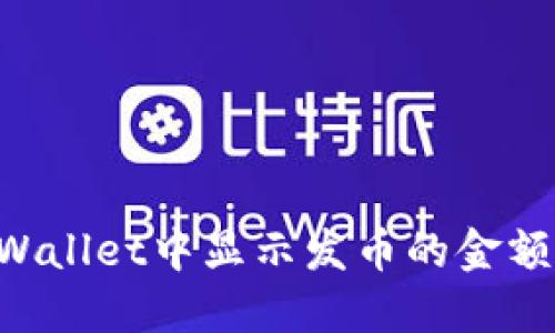 如何在TPWallet中显示发币的金额：完整指南