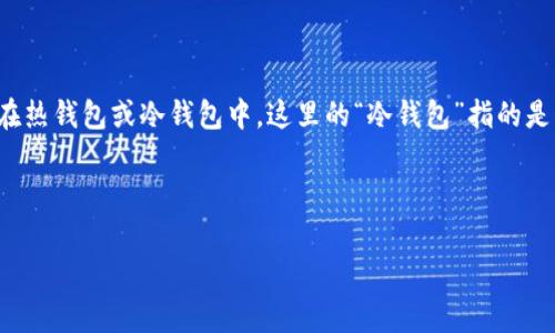 在此之前，比特币是在区块链上以去中心化的方式存在的数字货币，用户通常可以选择将其存储在热钱包或冷钱包中。这里的“冷钱包”指的是一种离线存储比特币及其他加密货币的方式，它能够提供更高的安全性，特别是对于长期投资者。

以下是围绕“比特币能提到冷钱包吗”的详细探讨。

比特币冷钱包的使用与安全性分析