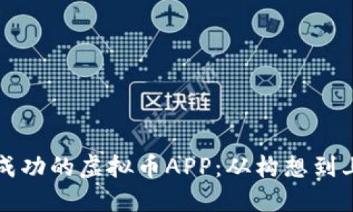 如何制作一款成功的虚拟币APP：从构想到上线的全面指南