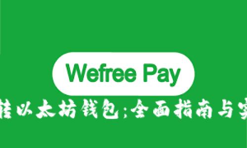 如何玩转以太坊钱包：全面指南与实用技巧