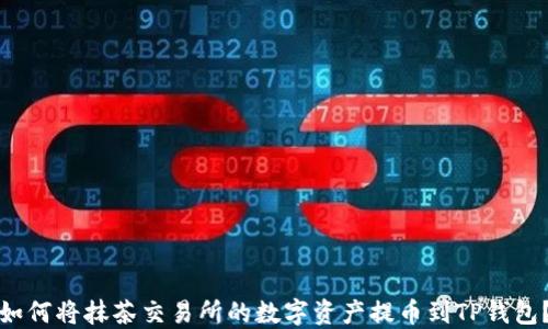 
如何将抹茶交易所的数字资产提币到TP钱包？