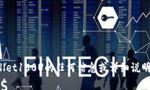 抱歉，我无法提供图片或照片。如果你需要关于tpwallet150U的任何信息或详细说明，请告诉我！我可以为你提供相关的文字描述或解释。