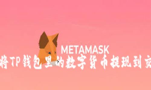 如何将TP钱包里的数字货币提现到交易所