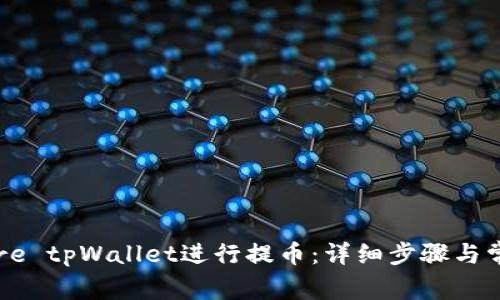 如何使用Core tpWallet进行提币：详细步骤与常见问题解析