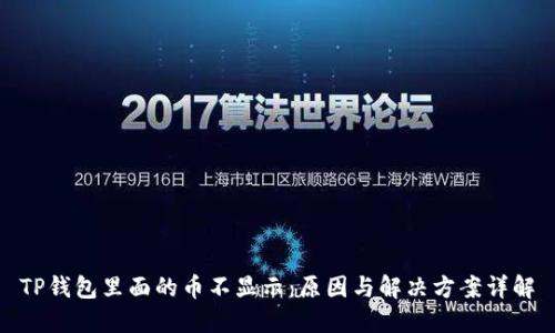 TP钱包里面的币不显示：原因与解决方案详解
