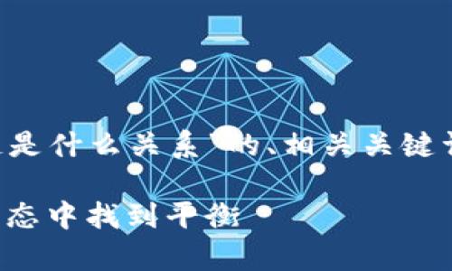 接下来我将为您提供一个围绕“TP钱包和币安链是什么关系”的、相关关键词、内容大纲,以及针对6个相关问题的详细解答。
TP钱包与币安链的关系解析:如何在数字货币生态中找到平衡