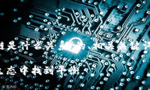 接下来我将为您提供一个围绕“TP钱包和币安链是什么关系”的、相关关键词、内容大纲，以及针对6个相关问题的详细解答。

TP钱包与币安链的关系解析：如何在数字货币生态中找到平衡