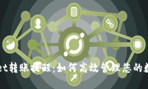 TPWallet转账提醒：如何高效管理您的数字资产