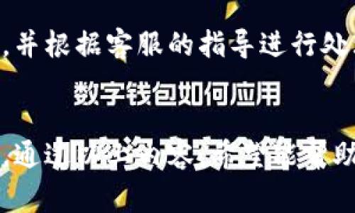   如何在Tokenim 2.0上提现人民币：详细指南及注意事项 / 

 guanjianci Tokenim 2.0, 提现, 人民币, 加密货币 /guanjianci 

引言
随着数字货币的普及，越来越多的人涌向了各类加密货币交易平台进行投资和交易。其中，Tokenim 2.0作为一个新兴的平台，吸引了大量投资者的关注。Tokenim 2.0不仅提供多种货币交易机制，还允许用户方便快速地进行提现操作，其中提现人民币成为用户关注的热点之一。本文将详细介绍如何在Tokenim 2.0上提现人民币，相关注意事项，以及一些常见问题的解答，帮助用户更好地使用这一平台。

Tokenim 2.0简介
Tokenim 2.0是一个新兴的加密货币交易平台，致力于为用户提供安全、快捷的交易体验。该平台依托先进的技术架构，为用户提供多种数字资产的交易及管理服务。在Tokenim 2.0上，用户可以进行各种加密货币的买卖，资产管理及投资策略的制定。此外，Tokenim 2.0还支持多种法币的提现操作，其中人民币提现尤为受到关注，为用户提供了很大的便利。

Tokenim 2.0的提现流程
在Tokenim 2.0平台上提现人民币的流程相对简单，但用户依然需要认真按照步骤操作，以确保资金的安全和及时到账。以下是提现人民币的具体步骤：

h4步骤1：登录账户/h4
首先，用户需要访问Tokenim 2.0的官方网站，并使用自己的账户名和密码登录。如果用户尚未注册，需先完成注册流程并通过身份验证。

h4步骤2：账户余额确认/h4
在进行提现操作之前，用户需要确认自己的账户余额是否足够提现。用户可以在个人账户信息页面查看当前的资产情况，包括可用的数字货币和人民币余额。

h4步骤3：提交提现申请/h4
在确认账户余额后，用户可以选择“提现”选项。在提现页面，用户需要填写相应的信息，包括提现金额、提现方式（选择人民币）以及银行账户信息。确保银行账户信息的准确性，以避免提现失败。

h4步骤4：身份验证/h4
为了保障用户资产安全，Tokenim 2.0在提现时会要求进行身份验证。这通常涉及输入手机验证码或邮箱验证码，用户需根据系统提示进行操作。

h4步骤5：确认提现信息/h4
用户在提交提现申请前，需要再次确认所有填写的信息的准确性，包括提现金额和银行账户信息。确保没有错误后，用户可以点击“确认提现”提交申请。

h4步骤6：耐心等待/h4
提交提现申请后，用户需耐心等待。一般情况下，提现将在1-3个工作日内到账，但具体时间可能会因银行处理速度而有所不同。

提现人民币的注意事项
虽然Tokenim 2.0提供了便利的人民币提现服务，但是用户在操作时仍需注意以下事项，以确保提现过程的顺利进行：

h4资金安全性/h4
在进行任何提现操作前，用户需确保账户的安全，比如定期修改密码，以及启用双重验证。避免因安全问题导致资产损失。

h4提现手续费/h4
Tokenim 2.0在进行提现时可能会收取一定的手续费，用户需在确认提现前了解清楚相关手续费标准，以避免提现后发现到账金额低于预期。

h4提现额度限制/h4
每个交易平台一般都会对提现额度有所限制，包括每日提现上限、单笔提现最低额度等，用户在提现时需提前了解这些规则，以便做出合理的提现安排。

h4提现时间/h4
提现时间会受到多种因素影响，包括交易时间、银行处理时间等。用户在提交提现申请后，需耐心等待，避免不必要的担忧。

h4客服支持/h4
如果用户在提现过程中遇到问题，及时联系Tokenim 2.0客服是非常重要的。客服可以为用户解决很多疑问，确保用户问题的及时解答。

常见问题解答
用户在Transaction 2.0平台提现人民币时，通常会有以下一些常见问题，接下来将逐一解答。

h4问题1：提现需要多长时间？/h4
提现所需时间主要受到多个因素的影响，包括提现处理时间、银行的处理流程等。在一般情况下，Tokenim 2.0会在用户提交申请后1到3个工作日内完成处理，并将款项打入用户指定的银行账户。然而，由于不同银行之间的工作效率以及节假日等因素，到账时间可能会有所不同。如果用户的提现在预期时间内尚未到账，可以联系Tokenim 2.0客服寻求帮助。

h4问题2：如何确保我的账户安全？/h4
账户安全是用户最关心的问题之一，确保账户安全的措施包括：定期更换密码、开启双重验证、避免使用公共网络登录账户、及时监测账户活动等。对于Tokenim 2.0用户来说，强烈建议将账户密码设置为复杂度较高且与其他任何平台不同的密码。此外，开启二次验证功能会显著提高账户的安全性，即使有人盗取了用户密码，也难以进行提现等操作。

h4问题3：如果我输入了错误的银行账户信息怎么办？/h4
输入错误的银行账户信息则会导致提现申请失败，甚至资金错误转移。在用户提交提现申请后，务必核对所有信息。如果发现有错误，必须立即联系Tokenim 2.0的客服进行处理。在未到账之前，一般情况下，可以对提现申请进行撤销，及时处理可以减少损失。如果提现已经完成且资金已转至错误账户，用户将需要通过其他渠道与相关银行进行沟通，找回资金会相对复杂，建议用户在提现时认真核对各项信息。

h4问题4：每次提现有额度限制吗？/h4
大多数交易平台都会对提现额度设置一定的限制，Tokenim 2.0也一样。每个用户的提现额度可能因账户状态和验证等级的不同而有所不同。通常情况下，平台会对每日提现总额或单笔提现金额都有所限制。对初级用户来说，提现额度通常会有所限制，而经过认证后可获得更高的提现额度。用户可以通过平台的相关政策了解具体的提现额度限制。

h4问题5：我该如何处理提现失败的情况？/h4
如果用户提现申请失败，首先要明确失败的原因。失败的原因可能包括账户余额不足、填写的信息不正确、账户安全验证未通过等。用户可以通过Tokenim 2.0的客服中心查询具体的失败原因，并根据客服的指导进行处理。在努力修正问题后，确保所有信息正确无误后再次提交提现申请。此外，了解平台的提现规则及用户协议也能帮助用户减少提现失败的风险。

总结
Tokenim 2.0为用户提供了便捷的人民币提现服务，但用户在操作时一定要遵循相关流程，更要注意账户安全及各种限制条件。在使用过程中，如有任何问题，及时与客服沟通是最有效的方法。通过以上内容，希望能帮助用户更好地理解和使用Tokenim 2.0平台，顺利完成提现操作。