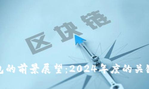央行数字钱包的前景展望：2024年度的关键发展与影响