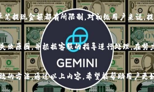   如何在Tokenim 2.0上提现人民币：详细指南及注意事项 / 

 guanjianci Tokenim 2.0, 提现, 人民币, 加密货币 /guanjianci 

引言
随着数字货币的普及，越来越多的人涌向了各类加密货币交易平台进行投资和交易。其中，Tokenim 2.0作为一个新兴的平台，吸引了大量投资者的关注。Tokenim 2.0不仅提供多种货币交易机制，还允许用户方便快速地进行提现操作，其中提现人民币成为用户关注的热点之一。本文将详细介绍如何在Tokenim 2.0上提现人民币，相关注意事项，以及一些常见问题的解答，帮助用户更好地使用这一平台。

Tokenim 2.0简介
Tokenim 2.0是一个新兴的加密货币交易平台，致力于为用户提供安全、快捷的交易体验。该平台依托先进的技术架构，为用户提供多种数字资产的交易及管理服务。在Tokenim 2.0上，用户可以进行各种加密货币的买卖，资产管理及投资策略的制定。此外，Tokenim 2.0还支持多种法币的提现操作，其中人民币提现尤为受到关注，为用户提供了很大的便利。

Tokenim 2.0的提现流程
在Tokenim 2.0平台上提现人民币的流程相对简单，但用户依然需要认真按照步骤操作，以确保资金的安全和及时到账。以下是提现人民币的具体步骤：

h4步骤1：登录账户/h4
首先，用户需要访问Tokenim 2.0的官方网站，并使用自己的账户名和密码登录。如果用户尚未注册，需先完成注册流程并通过身份验证。

h4步骤2：账户余额确认/h4
在进行提现操作之前，用户需要确认自己的账户余额是否足够提现。用户可以在个人账户信息页面查看当前的资产情况，包括可用的数字货币和人民币余额。

h4步骤3：提交提现申请/h4
在确认账户余额后，用户可以选择“提现”选项。在提现页面，用户需要填写相应的信息，包括提现金额、提现方式（选择人民币）以及银行账户信息。确保银行账户信息的准确性，以避免提现失败。

h4步骤4：身份验证/h4
为了保障用户资产安全，Tokenim 2.0在提现时会要求进行身份验证。这通常涉及输入手机验证码或邮箱验证码，用户需根据系统提示进行操作。

h4步骤5：确认提现信息/h4
用户在提交提现申请前，需要再次确认所有填写的信息的准确性，包括提现金额和银行账户信息。确保没有错误后，用户可以点击“确认提现”提交申请。

h4步骤6：耐心等待/h4
提交提现申请后，用户需耐心等待。一般情况下，提现将在1-3个工作日内到账，但具体时间可能会因银行处理速度而有所不同。

提现人民币的注意事项
虽然Tokenim 2.0提供了便利的人民币提现服务，但是用户在操作时仍需注意以下事项，以确保提现过程的顺利进行：

h4资金安全性/h4
在进行任何提现操作前，用户需确保账户的安全，比如定期修改密码，以及启用双重验证。避免因安全问题导致资产损失。

h4提现手续费/h4
Tokenim 2.0在进行提现时可能会收取一定的手续费，用户需在确认提现前了解清楚相关手续费标准，以避免提现后发现到账金额低于预期。

h4提现额度限制/h4
每个交易平台一般都会对提现额度有所限制，包括每日提现上限、单笔提现最低额度等，用户在提现时需提前了解这些规则，以便做出合理的提现安排。

h4提现时间/h4
提现时间会受到多种因素影响，包括交易时间、银行处理时间等。用户在提交提现申请后，需耐心等待，避免不必要的担忧。

h4客服支持/h4
如果用户在提现过程中遇到问题，及时联系Tokenim 2.0客服是非常重要的。客服可以为用户解决很多疑问，确保用户问题的及时解答。

常见问题解答
用户在Transaction 2.0平台提现人民币时，通常会有以下一些常见问题，接下来将逐一解答。

h4问题1：提现需要多长时间？/h4
提现所需时间主要受到多个因素的影响，包括提现处理时间、银行的处理流程等。在一般情况下，Tokenim 2.0会在用户提交申请后1到3个工作日内完成处理，并将款项打入用户指定的银行账户。然而，由于不同银行之间的工作效率以及节假日等因素，到账时间可能会有所不同。如果用户的提现在预期时间内尚未到账，可以联系Tokenim 2.0客服寻求帮助。

h4问题2：如何确保我的账户安全？/h4
账户安全是用户最关心的问题之一，确保账户安全的措施包括：定期更换密码、开启双重验证、避免使用公共网络登录账户、及时监测账户活动等。对于Tokenim 2.0用户来说，强烈建议将账户密码设置为复杂度较高且与其他任何平台不同的密码。此外，开启二次验证功能会显著提高账户的安全性，即使有人盗取了用户密码，也难以进行提现等操作。

h4问题3：如果我输入了错误的银行账户信息怎么办？/h4
输入错误的银行账户信息则会导致提现申请失败，甚至资金错误转移。在用户提交提现申请后，务必核对所有信息。如果发现有错误，必须立即联系Tokenim 2.0的客服进行处理。在未到账之前，一般情况下，可以对提现申请进行撤销，及时处理可以减少损失。如果提现已经完成且资金已转至错误账户，用户将需要通过其他渠道与相关银行进行沟通，找回资金会相对复杂，建议用户在提现时认真核对各项信息。

h4问题4：每次提现有额度限制吗？/h4
大多数交易平台都会对提现额度设置一定的限制，Tokenim 2.0也一样。每个用户的提现额度可能因账户状态和验证等级的不同而有所不同。通常情况下，平台会对每日提现总额或单笔提现金额都有所限制。对初级用户来说，提现额度通常会有所限制，而经过认证后可获得更高的提现额度。用户可以通过平台的相关政策了解具体的提现额度限制。

h4问题5：我该如何处理提现失败的情况？/h4
如果用户提现申请失败，首先要明确失败的原因。失败的原因可能包括账户余额不足、填写的信息不正确、账户安全验证未通过等。用户可以通过Tokenim 2.0的客服中心查询具体的失败原因，并根据客服的指导进行处理。在努力修正问题后，确保所有信息正确无误后再次提交提现申请。此外，了解平台的提现规则及用户协议也能帮助用户减少提现失败的风险。

总结
Tokenim 2.0为用户提供了便捷的人民币提现服务，但用户在操作时一定要遵循相关流程，更要注意账户安全及各种限制条件。在使用过程中，如有任何问题，及时与客服沟通是最有效的方法。通过以上内容，希望能帮助用户更好地理解和使用Tokenim 2.0平台，顺利完成提现操作。