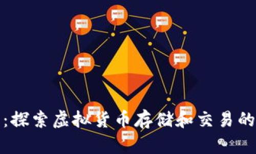 猴币钱包：探索虚拟货币存储和交易的全新方式