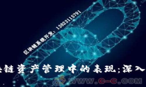 TPWallet在区块链资产管理中的表现：深入分析与应用场景