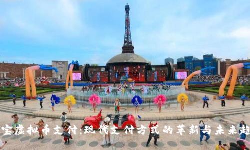 币宝虚拟币支付：现代支付方式的革新与未来趋势
