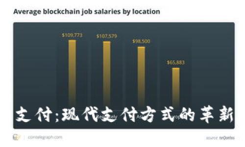 币宝虚拟币支付：现代支付方式的革新与未来趋势