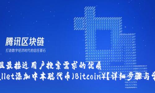 思考一个并且最接近用户搜索需求的优质
如何在tpWallet添加中本聪代币（Bitcoin）？详细步骤与常见问题解答