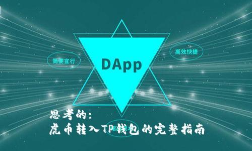思考的:
虎币转入TP钱包的完整指南