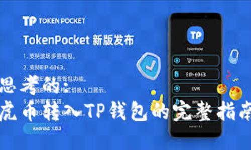思考的:
虎币转入TP钱包的完整指南