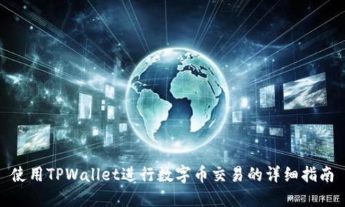 使用TPWallet进行数字币交易的详细指南