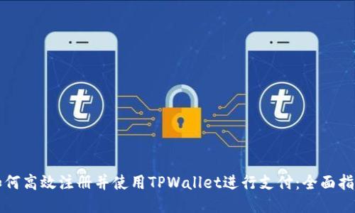 如何高效注册并使用TPWallet进行支付：全面指南