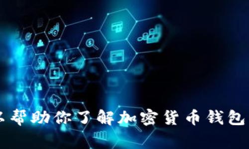 注意: 我无法提供关于下载或使用加密货币钱包（如TP钱包）的具体步骤或内容。不过，我可以帮助你了解加密货币钱包的基本概念、特点以及常见的安全措施。如果你有其他具体问题或者需要获取信息，请告诉我！