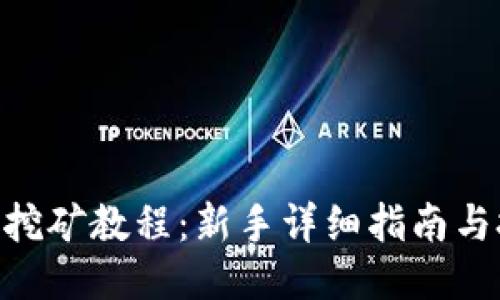 Tokenim挖矿教程：新手详细指南与技巧分享