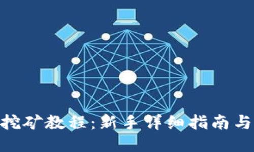 Tokenim挖矿教程：新手详细指南与技巧分享