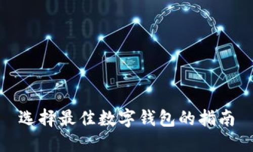 选择最佳数字钱包的指南