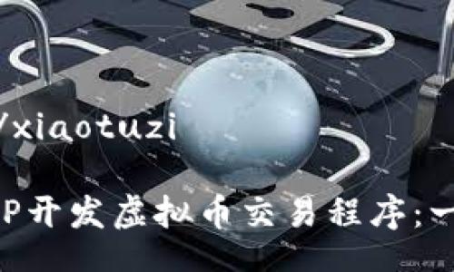 xiaotuzi/xiaotuzi

如何用PHP开发虚拟币交易程序：一步步指南