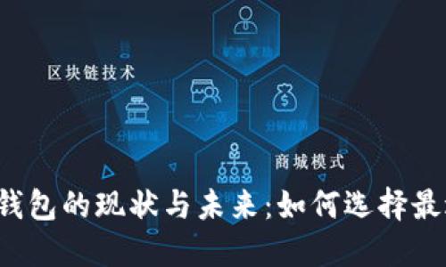国际数字货币钱包的现状与未来：如何选择最适合你的钱包？