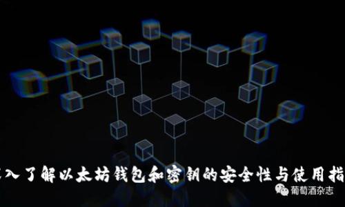 深入了解以太坊钱包和密钥的安全性与使用指南