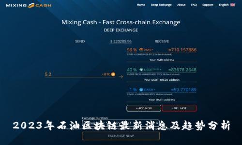 2023年石油区块链最新消息及趋势分析