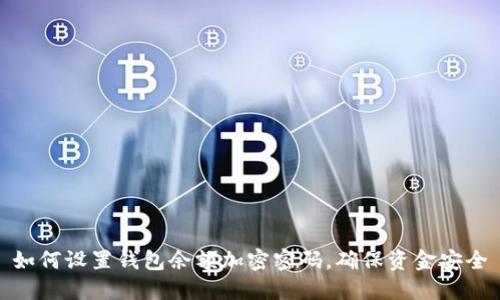 如何设置钱包余额加密密码，确保资金安全