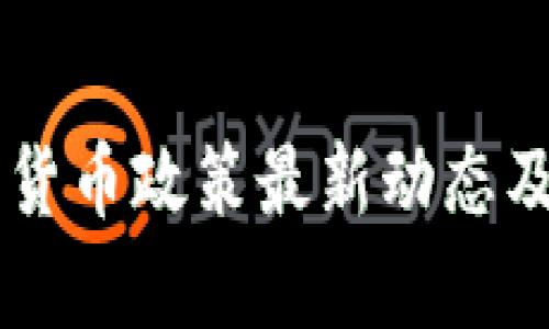 内蒙古加密货币政策最新动态及其影响分析