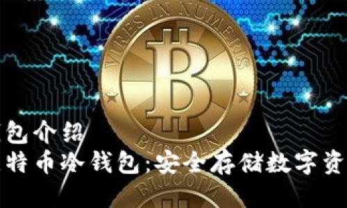 比特币冷钱包介绍  
深入了解比特币冷钱包：安全存储数字资产的新选择