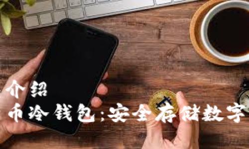 比特币冷钱包介绍  
深入了解比特币冷钱包：安全存储数字资产的新选择
