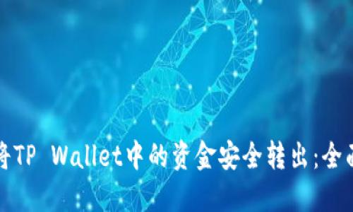 如何将TP Wallet中的资金安全转出：全面指导