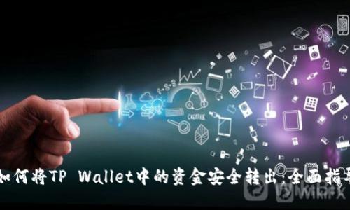 如何将TP Wallet中的资金安全转出：全面指导