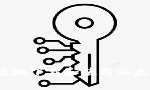 如何安全有效地下载和使用以太坊数字钱包？