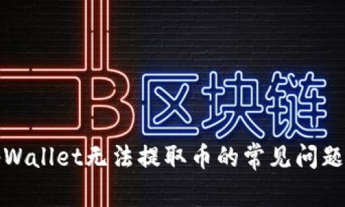 如何解决tpWallet无法提取币的常见问题及解决方案