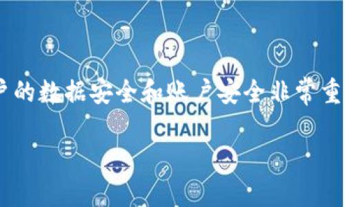 在处理“IM钱包被更改账户权限”这一情况时，确保用户的数据安全和账户安全非常重要。以下是一个及关键词，并对这一主题进行详细介绍。

如何解决IM钱包账户权限被更改的问题